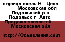 ступица опель Н › Цена ­ 2 900 - Московская обл., Подольский р-н, Подольск г. Авто » Продажа запчастей   . Московская обл.